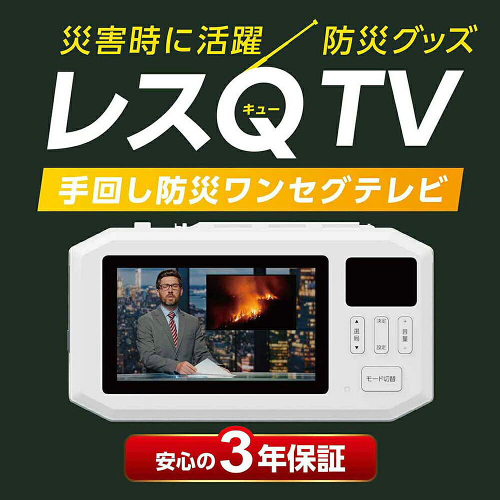 【2026年モデル】CAR-1 ドウシシャ レスQTV 手回し防災ワンセグテレビ 安心の3年保証 | 防災テレビ 手回し充電 ワンセグ ポータブルテレビ 4.3インチ AM FM ラジオ LEDライト サイレン 防水 IPX5 災害用 非常用 スマホ充電 スーパーキャパシタ DOSHISHA