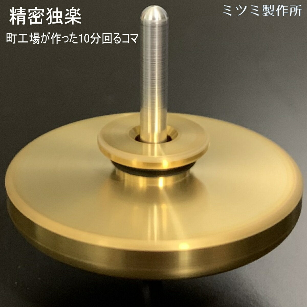 ミツミ製作所・町工場が作った精密10分独楽 精密独楽 10分回る 真鍮 日本製