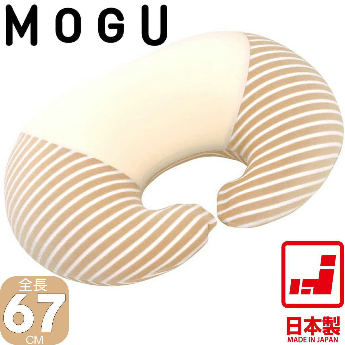 【あす楽】MOGU マママルチウエスト | 67×48×19cm | 本体+パイル地カバー | 授乳クッション ビーズクッション | 日本製 天然素材 モグ