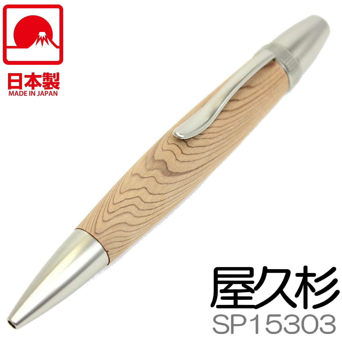 F-STYLE 手作りボールペン | 屋久杉 やくすぎ | 縁起杢 | SP15303 パトリオット | 全長125mm | 日本製 銘木 木製 木軸ペン エフスタイル
