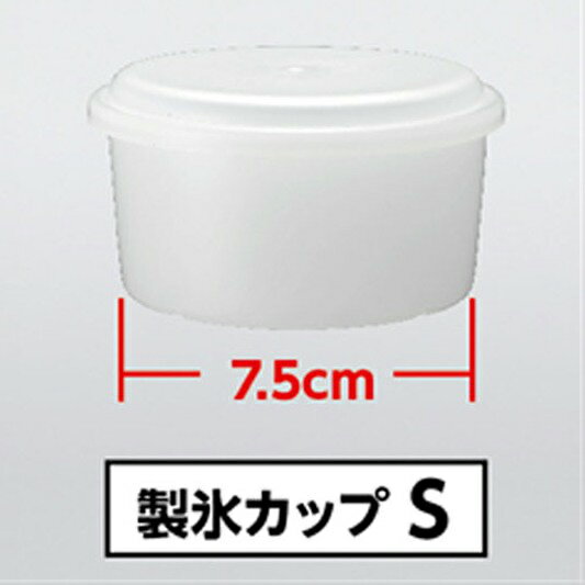 【あす楽】ドウシシャ 製氷カップ Sサイズ HS-19S | ふた付 4個セット | 直径75mm ...