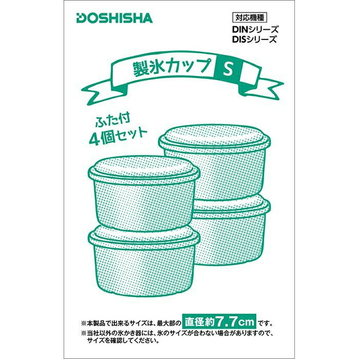 【あす楽】ドウシシャ 製氷カップ Sサイズ HS-19S | ふた付 4個セット | 直径75mm ...