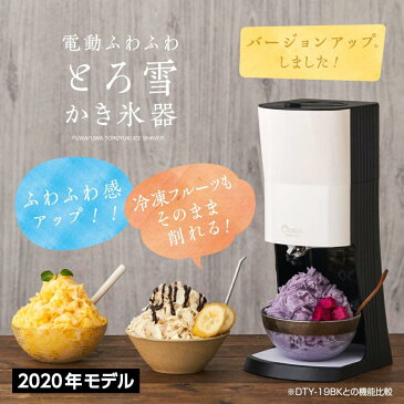 【あす】2020年型 OTONA 電動ふわふわ とろ雪 かき氷器 | DTY-20BK | 冷凍フルーツ対応 | ドウシシャ 1年保証