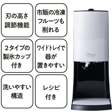 【あす】2020年型 OTONA 電動ふわふわ とろ雪 かき氷器 | DTY-20BK | 冷凍フルーツ対応 | ドウシシャ 1年保証