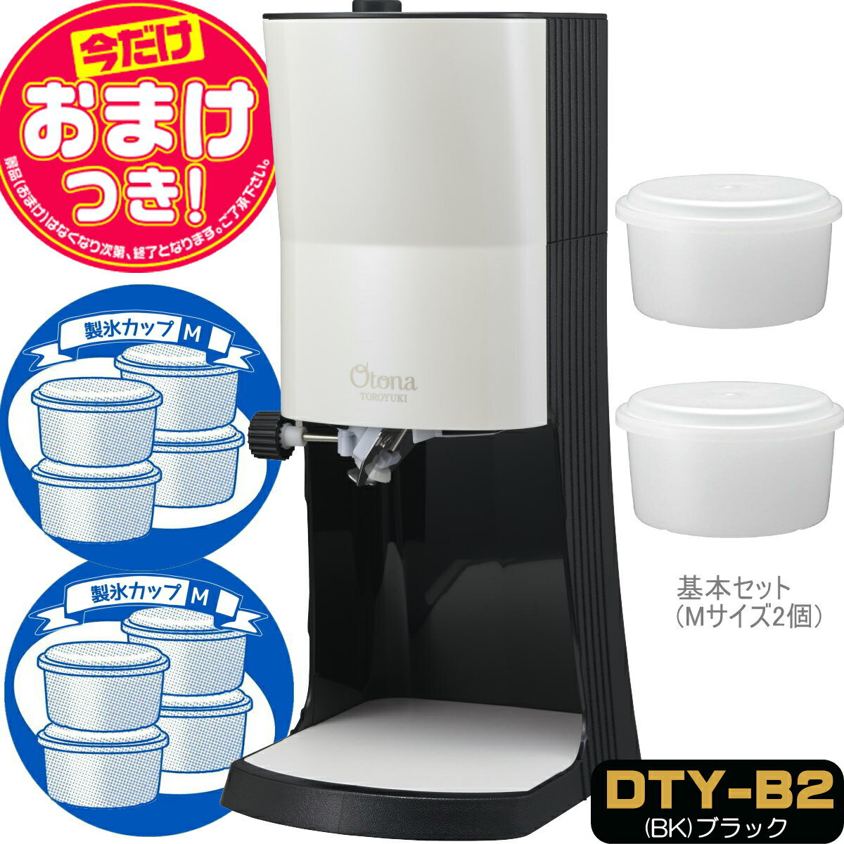 【あす楽】【今だけオマケ付】OTONA 電動ふわふわ とろ雪 かき氷器 DTY-B2BK 製氷カップ8個(HS-19M)追加 ドウシシャ 1年保証