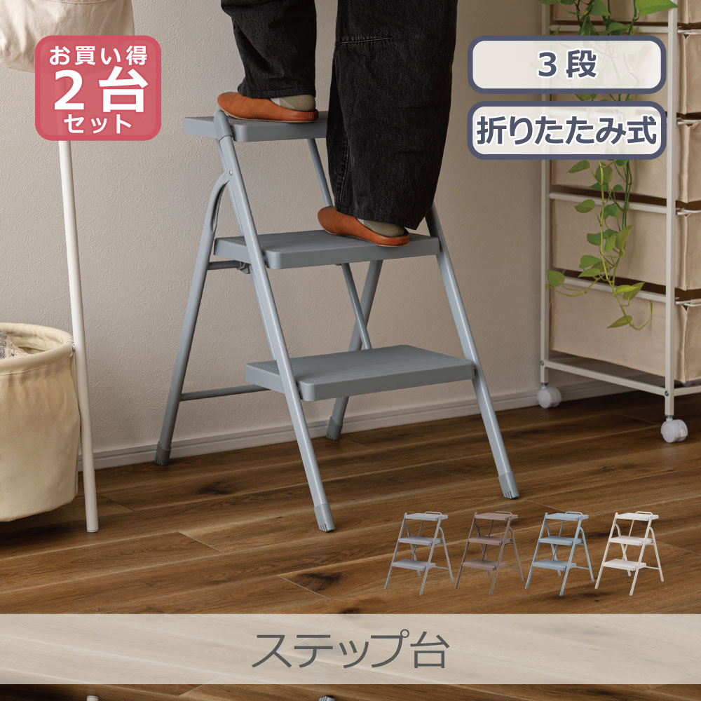 Rakuten - 【2台セット】 東谷 ステップ台 3段 全4色 | PC-223 持ち手つき 軽量設計 折りたたみ 省スペース収納 滑りにくい