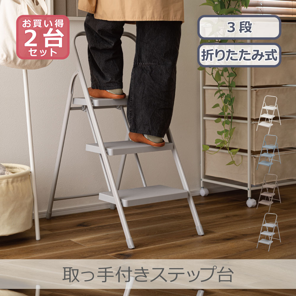 Rakuten - 【2台セット】 東谷 取っ手付きステップ台 3段 全4色 | PC-224 持ち手つき 軽量 折りたたみ 省スペース 滑りにくい