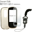 【あす楽】DCT AI翻訳機 DreamTalk用 ドリームトーク アクセサリー3点セット DCT-2020-ACC 専用ケースカバー 保護フィルム ネックストラップ DCT-2020