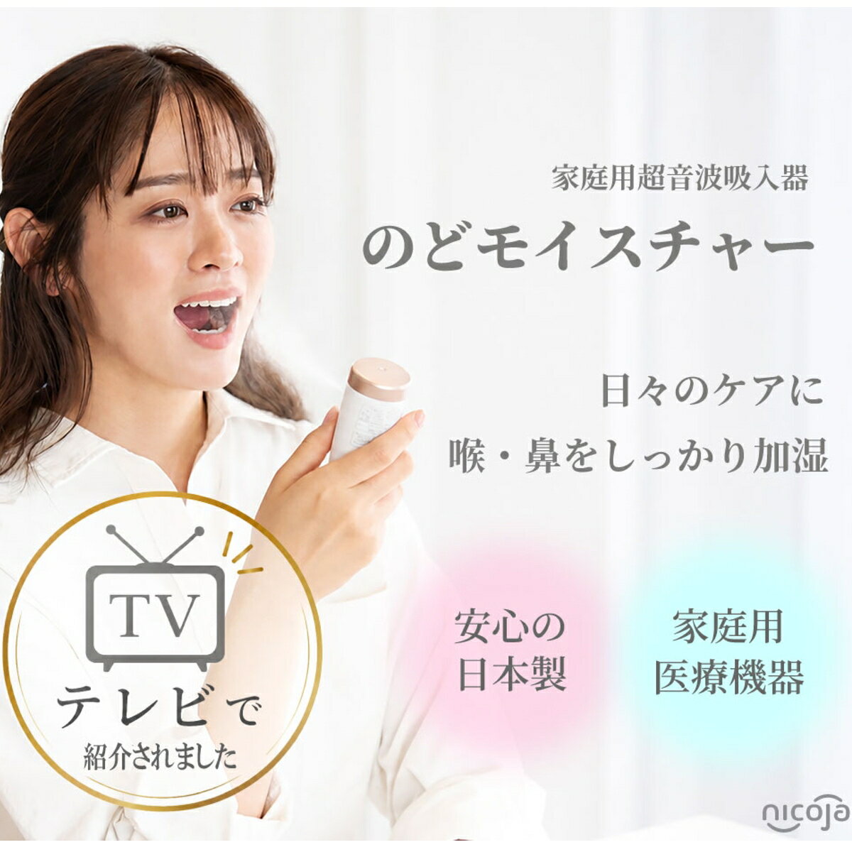 ■特長■ 極小ミストが喉の奥まで届き、イガイガや乾燥を和らげる 風邪シーズン、花粉の時期、日々の喉ケアに 医療現場で使われる吸入器と同じ方式でミストを発生 鼻から吸入し、鼻粘膜の加湿も！ ホワイトに艶のあるサクラ系ゴールド仕上げでおしゃれなデザイン 軽量、コンパクトサイズで、オフィスや外出先でもササっと喉ケア ■仕様■ 医療機器認証番号：227AKBZX00062000 サイズ：幅41mm×奥行41mm×高さ112mm 重量：約 54g（乾電池を除く） 噴霧量：1.2～2.3ml/分 粒子径：10～40μm 定格：DC3V 0.7W(単4アルカリ乾電池×2本) ※電池は付属しておりません。単4形アルカリ乾電池を2本ご購入ください。 タイマー：10分 JANCODE：4571220470431 ※水道水専用（薬剤吸入には使用できません。）■ ご購入前にご確認ください・モニターにより、色味が実際の商品と異なる場合があります。・サイズ・柄の入り方など、個体差があります。個体差もお楽しみいただけると幸いです。・品質向上のため、予告なくデザイン・仕様を変更する場合があります。あらかじめご了承ください。■ 沖縄・離島へのお届けについて送料無料商品も含め、沖縄・離島への配送は別途送料が発生いたします。配送料は注文後にご案内します。ご不明な点はご注文前にお気軽にお問い合わせください。＞ 配送エリア・送料の詳細■ 領収書の発行について領収書は、購入履歴ページの「領収書を発行する」からいつでもPDFでダウンロードいただけます。再発行も何度でも可能です。※ 納品書は同梱しておりません。＞ 領収書の発行手順を見る