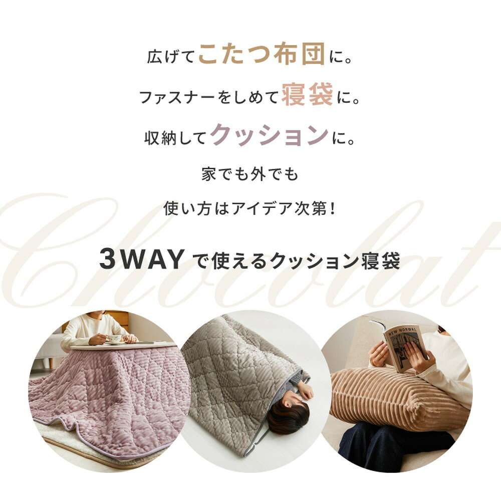 こたつ布団にもなるクッション寝袋 ショコラ 約190×190cm 全5色 | クッション ブランケット 寝袋 シュラフ 車中泊 キャンプ 防災 [3]