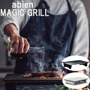 【あす楽】abien MAGIC GRILL アビエン マジックグリル ホットプレート 全2色 XGM24 減煙 プレート水洗い