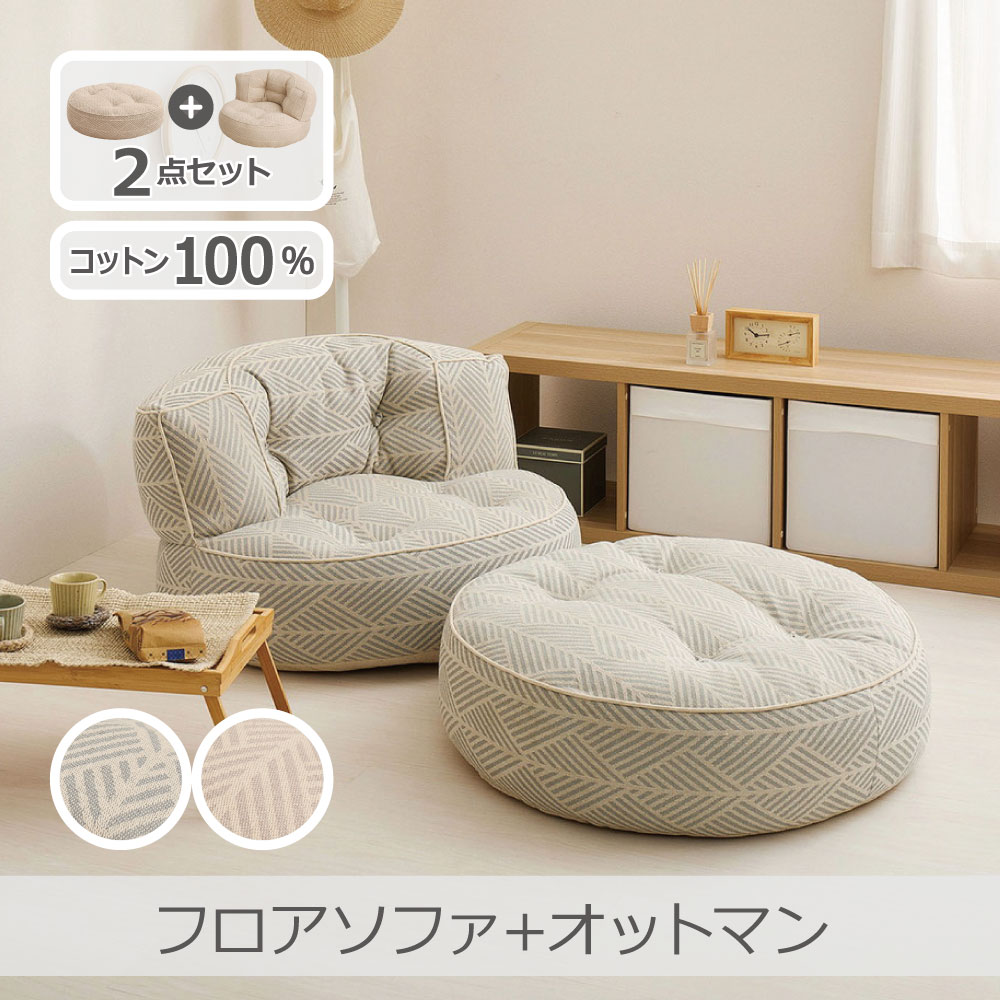 Rakuten - 【2点セット】フロアソファ＋オットマン レトア 全2色 | 円形 丸ソファ フロアソファ ローソファ 1Pソファ 1S 1人掛け オットマン付き ポケット付き 収納付き 綿100％ 一人暮らし 省スペース 萩原