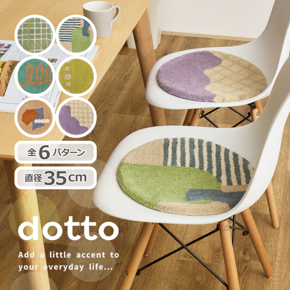ウールチェアパッド dotto ドット 直径35cm 全6色 | チェアマット プチマット ウールマット 円形 丸型 ラグ 座布団 幾何学柄 北欧柄 ウール100% 保温性 吸湿性 滑り止め ハンドメイド タフティング おしゃれ 萩原