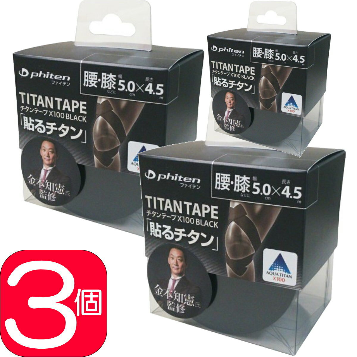 【3個】 Phiten | チタンテープ X100 ブラック | 50mm×4.5m | 0113PU752029 | 金本知憲氏完全監修 | ファイテン