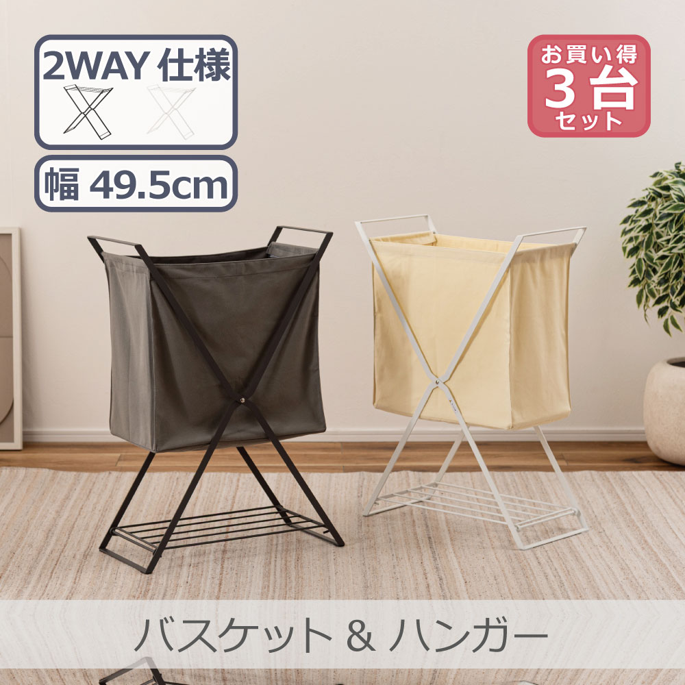 【3台セット】 東谷 バスケット&ハンガー 幅49.5cm 全2色 | MIP-32 スチールフレーム 軽量設計 コンパクト