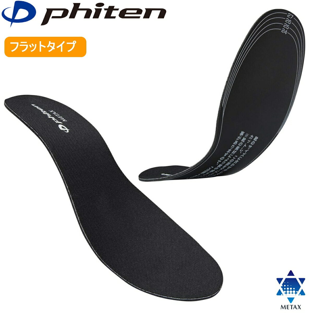 【あす楽】ファイテン インソール フラットタイプ メタックス 中敷き 衝撃吸収 2サイズ 抗菌防臭