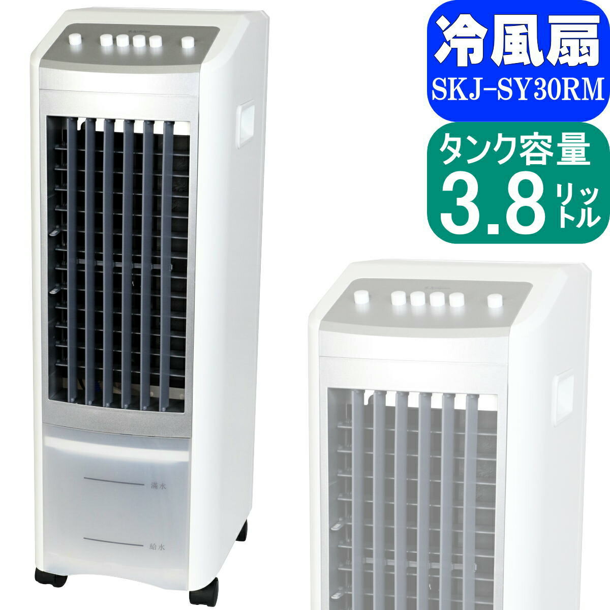 Rakuten - SKJ 冷風扇 | SKJ-SY30RM | ホワイト タンク容量3.8L 洗えるフィルター採用 | エスケイジャパン 1年保証