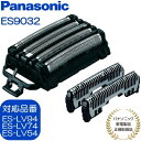 【あす楽】【パナソニック家電製品正規取扱店】Panasonic ラムダッシュ替刃 外刃・内刃セット | ES9032 | 適応機種 ES-LV94 ES-LV74 ES-LV54 ほか | パナソニック