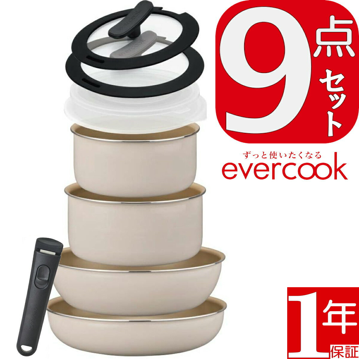 【あす楽】evercook エバークック EFIS9IV 着脱9点セット アイボリー フライパン IH対応/ガス対応/全熱源対応 1年保証 ドウシシャ