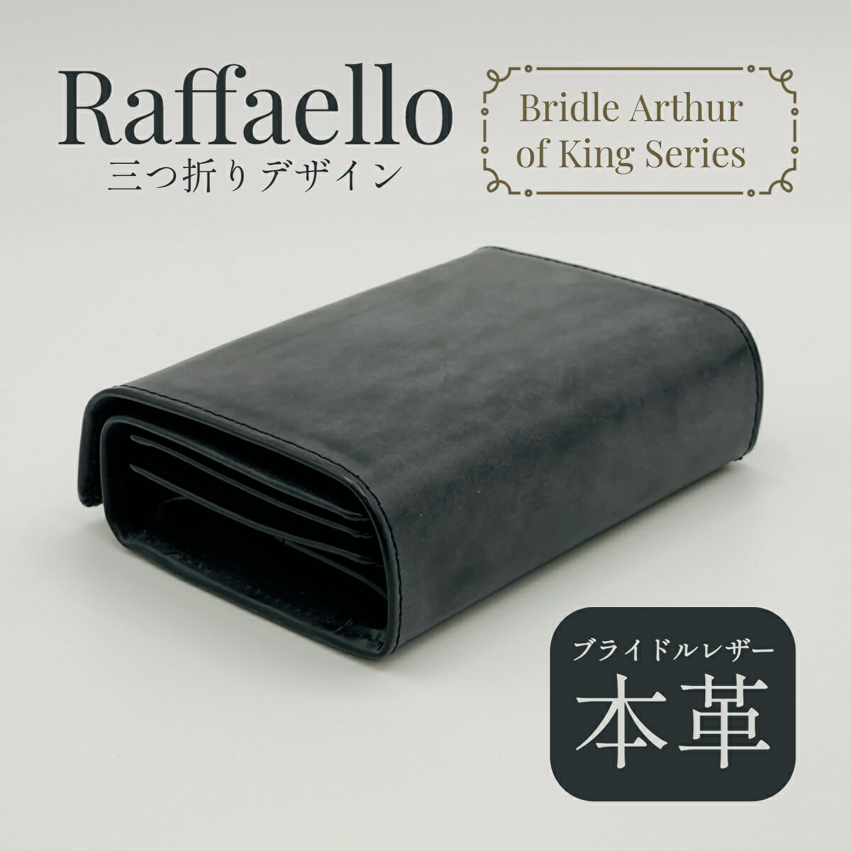 【あす楽】【在庫限り】Raffaello ラファエロ 三つ折り財布 革職人 本革 ブライドルレザー ブラック
