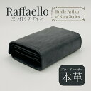 ラファエロ 財布 メンズ 【あす楽】【在庫限り】Raffaello | ラファエロ | 三つ折り財布 | 革職人 | 本革 | ブライドルレザー | ブラック