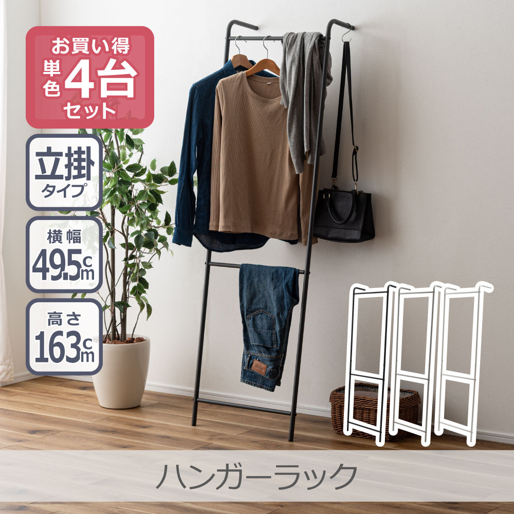 ＼ポイント5倍／【4台セット】ハンガーラック 高さ163cm 全3色 | MIP-24 幅49.5cm スリム 省スペース ..