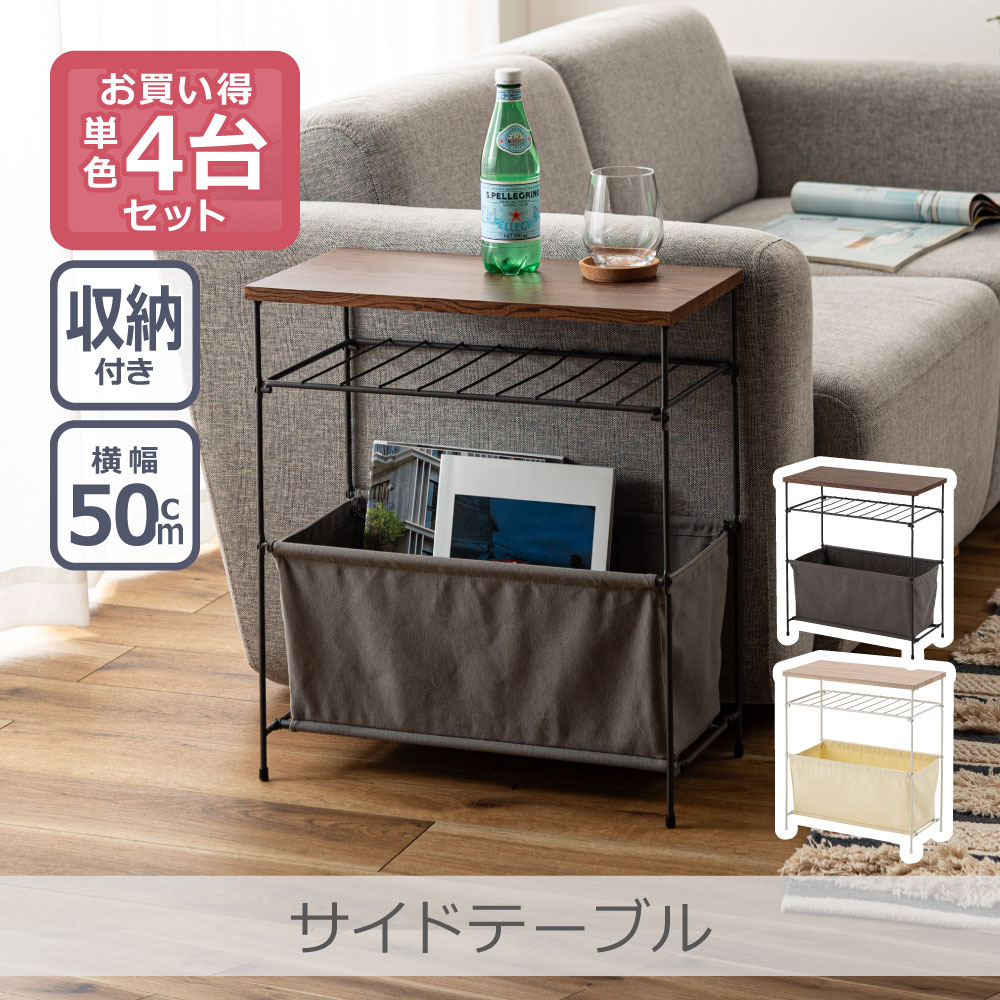 ■■お買い得な4台セット■■ お得なまとめ買い4台セットです。 ■■特長■■ すっきりと魅せる、シンプルな佇まい。 無駄のないシンプルなデザインが魅力的な 収納付きサイドテーブル。ファブリック素材の収納ボックスは、ブランケットや雑誌などをま...