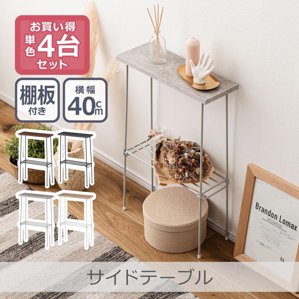 Rakuten - ＼ポイント5倍／【4台セット】サイドテーブル 全4色 | 幅40cm 高さ60cm 軽量 木目調 石目調 スチール脚 棚板付き ソファ リビング ベッドサイド 寝室 玄関 廊下 サニタリー 脱衣所 洗面所 省スペース スリム コンパクト 隙間収納 飾り棚 おしゃれ シンプル 東谷
