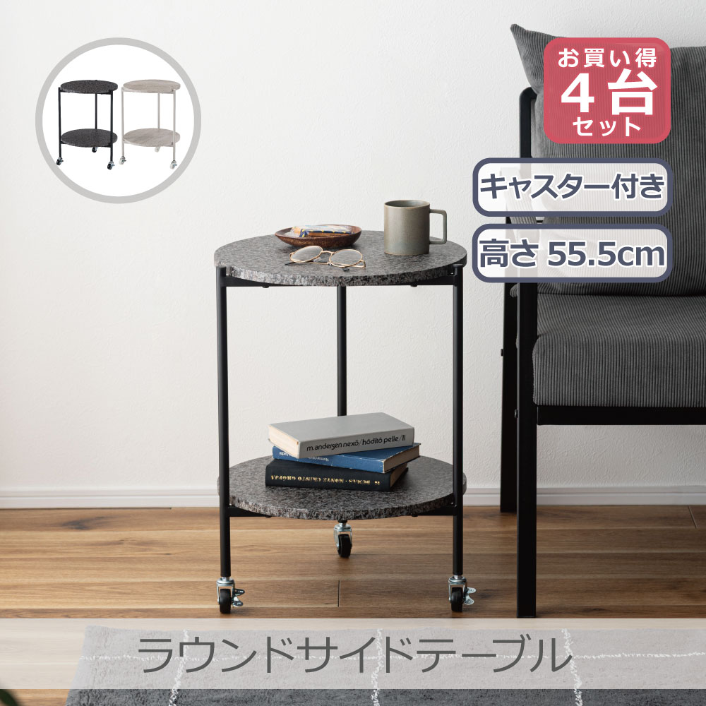 Rakuten - 【4台セット】 東谷 ラウンドサイドテーブル 全2色 | PT-206 リビング 寝室 石目調 キャスター付き お手入れ簡単 収納