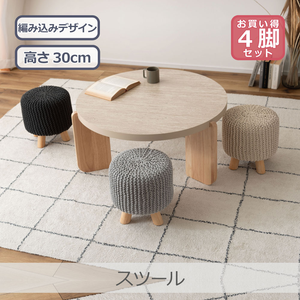Rakuten - 【4脚セット】 東谷 スツール 全3色 | TAP-501 ニット風デザイン 天然木パイン材 インテリア 北欧 軽量 高さ30cm