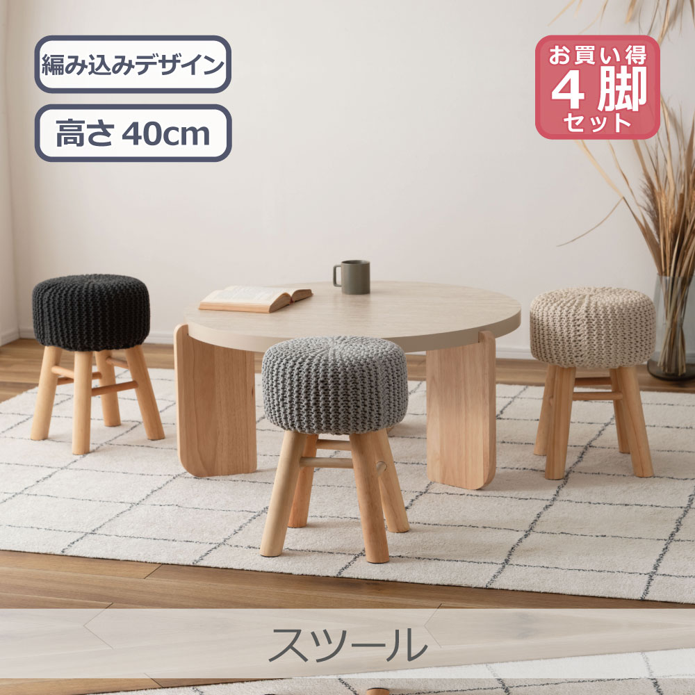 Rakuten - 【4脚セット】 東谷 スツール 全3色 | TAP-502 ニット風 天然木パイン材 インテリア シンプル 軽量設計 高さ40cm