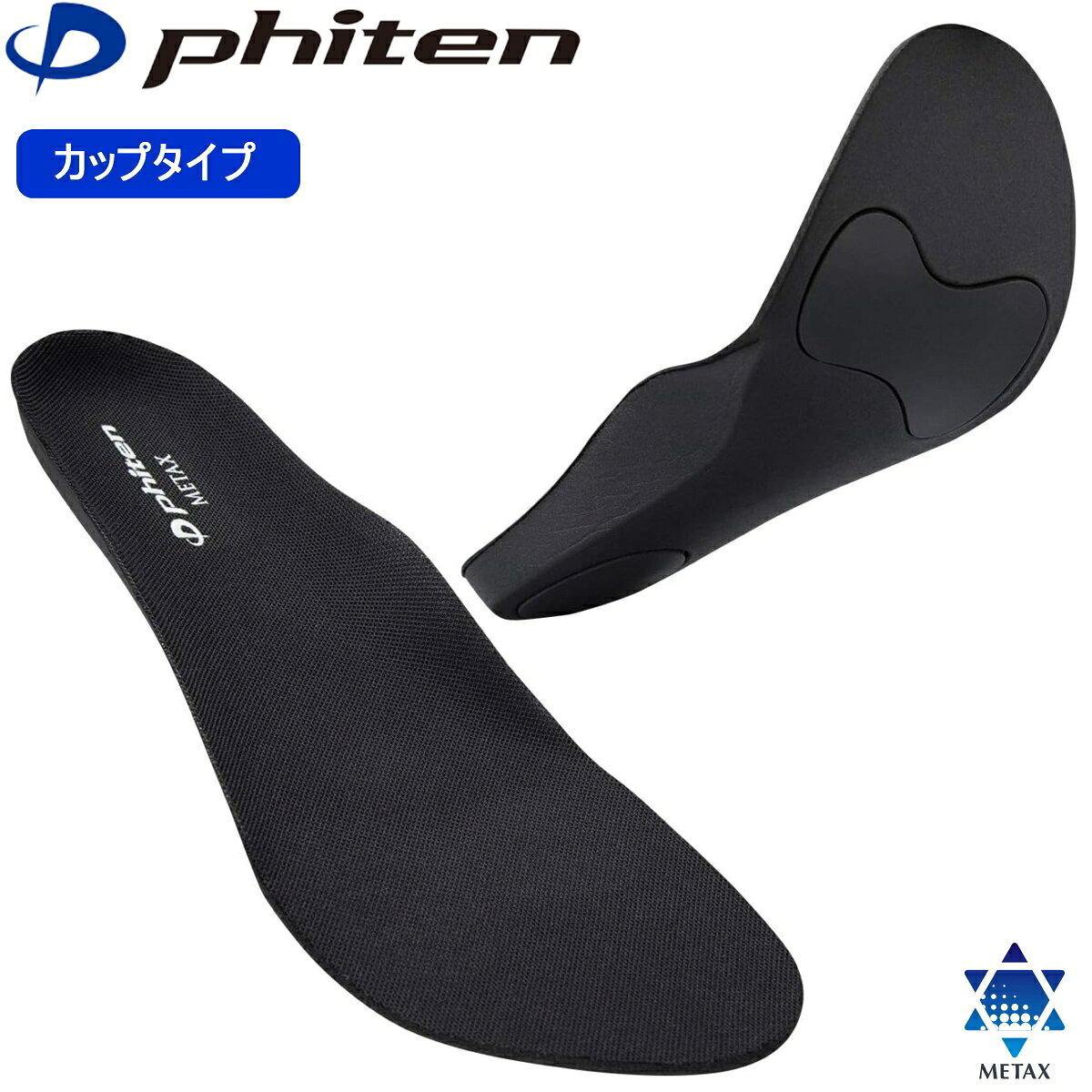 【あす楽】ファイテン インソール カップタイプ メタックス 中敷き 衝撃吸収 3サイズ 抗菌防臭