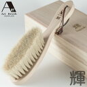 【あす楽】正規品 アートブラシ カシミヤブラシ 輝 桐箱入り 全長230mm 毛長40mm 毛量20000本 ブナ天然木＆白馬毛 日本製