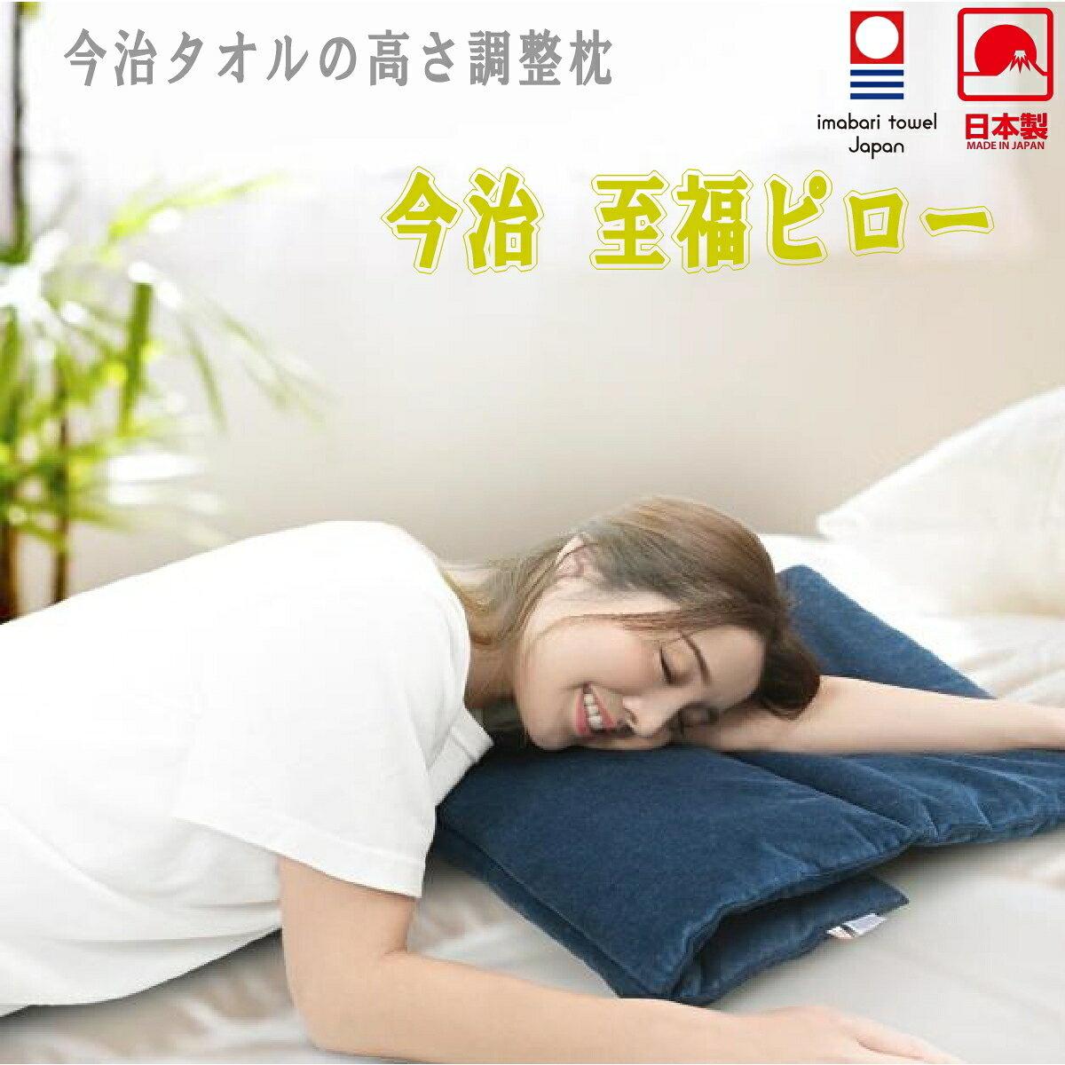 Rakuten - 今治タオル枕 至福ピロー 高さを変えられる 高さ調整 ピロー まくら 枕 今治タオル 大判 座布団 クッション 日本製