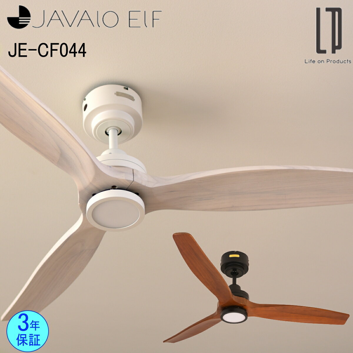 Rakuten - ＼ポイント10倍／【あす楽】JAVALO ELF ジャヴァロエルフ シーリングファン JE-CF044 全2色 DCモーター LED 調光 3年保証