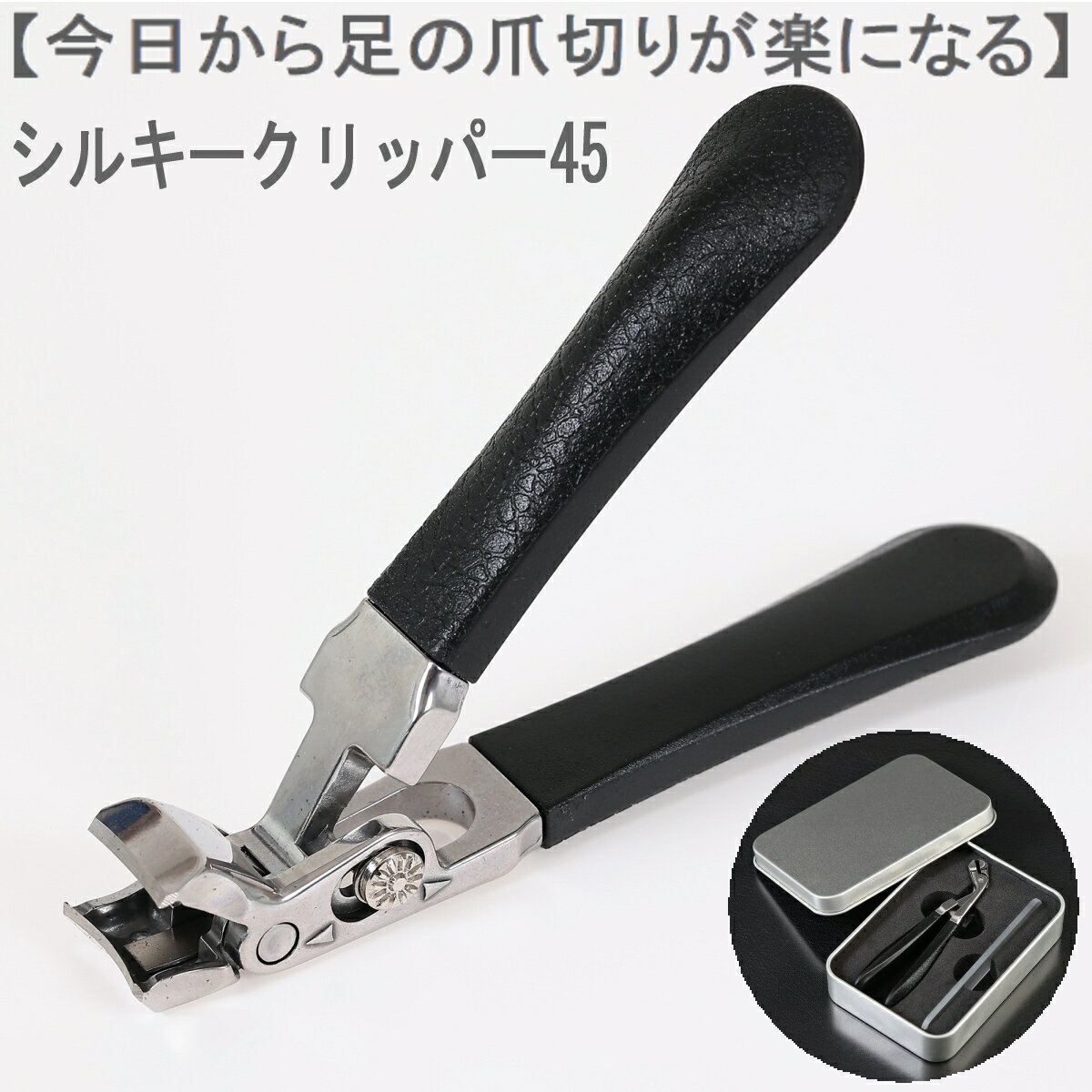 シルキークリッパー45 爪切り 足用 ステンレス製 ケース付き