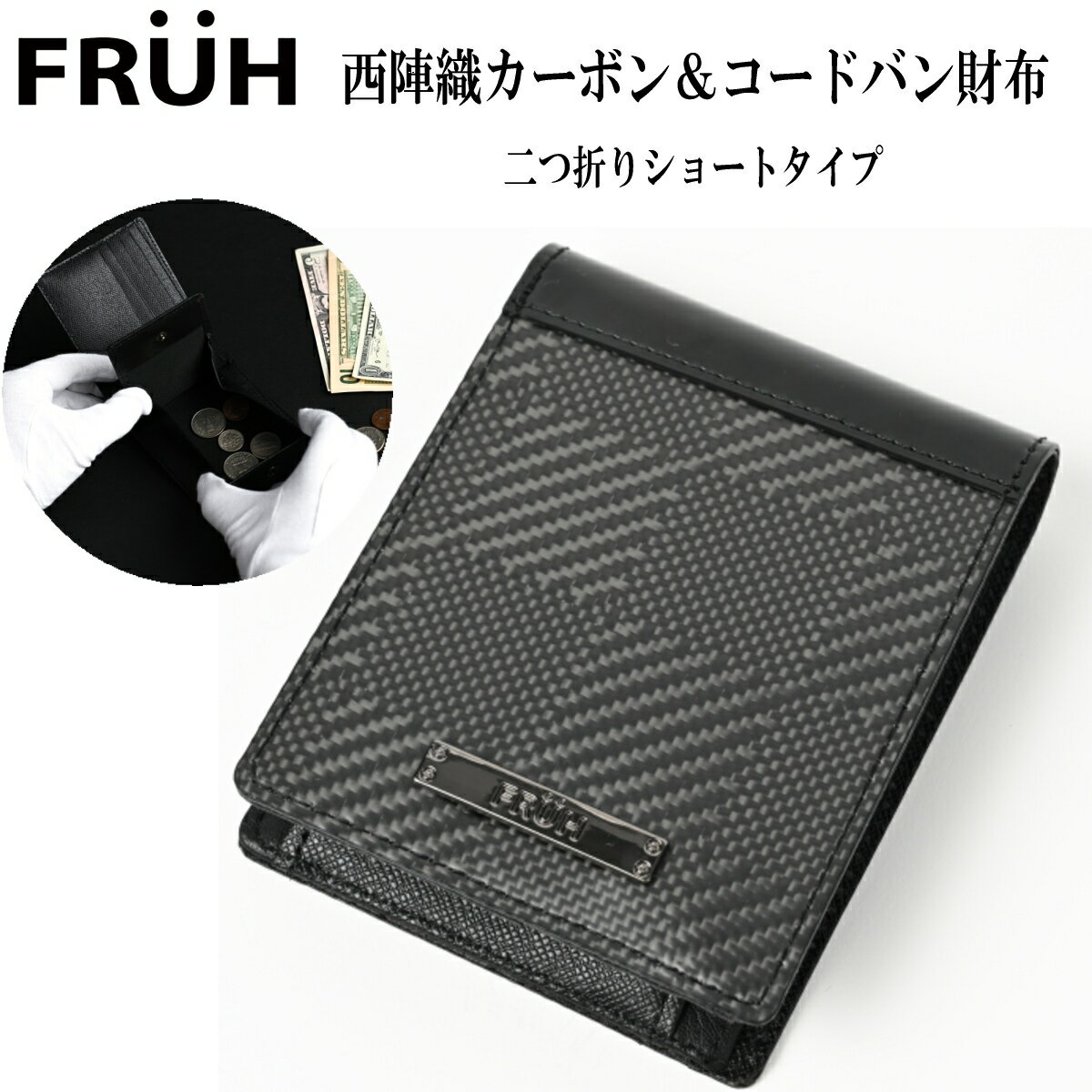 Rakuten - ＼ポイント10倍／FRUH フリュー 西陣織カーボン＆コードバン財布 ショートウォレット ブラック GL048 二つ折り財布