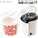 ポップコーンメーカー 【あす楽】LITHON (ライソン) KDPN-004W シャカシャカ容器付き ポップコーンメーカー『シャカポコ』 簡単ポップコーン