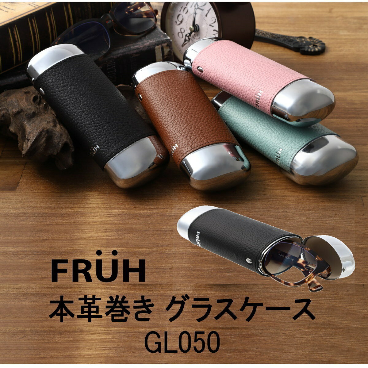 Rakuten - FRUH フリュー 眼鏡ケース GL050 全4色 筒型 本革巻き グラスケース 保管