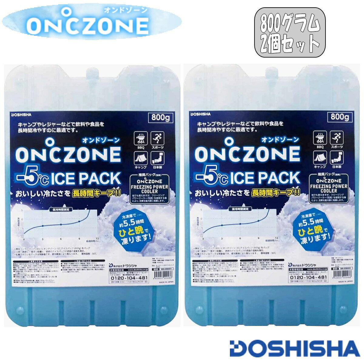 【あす楽】ON℃ZONE(オンドゾーン) -5℃ ICE PACK 保冷剤 DO-23DO51 800g 2個セット ドウシシャ