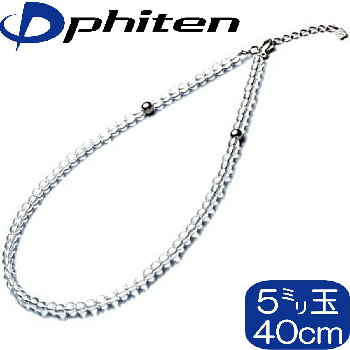 【あす楽】【正規品】 Phiten | 水晶ネックレス (+5cmアジャスター) | 5mm玉 40cm | 日本製 | 0515AQ808051 | ファイテン
