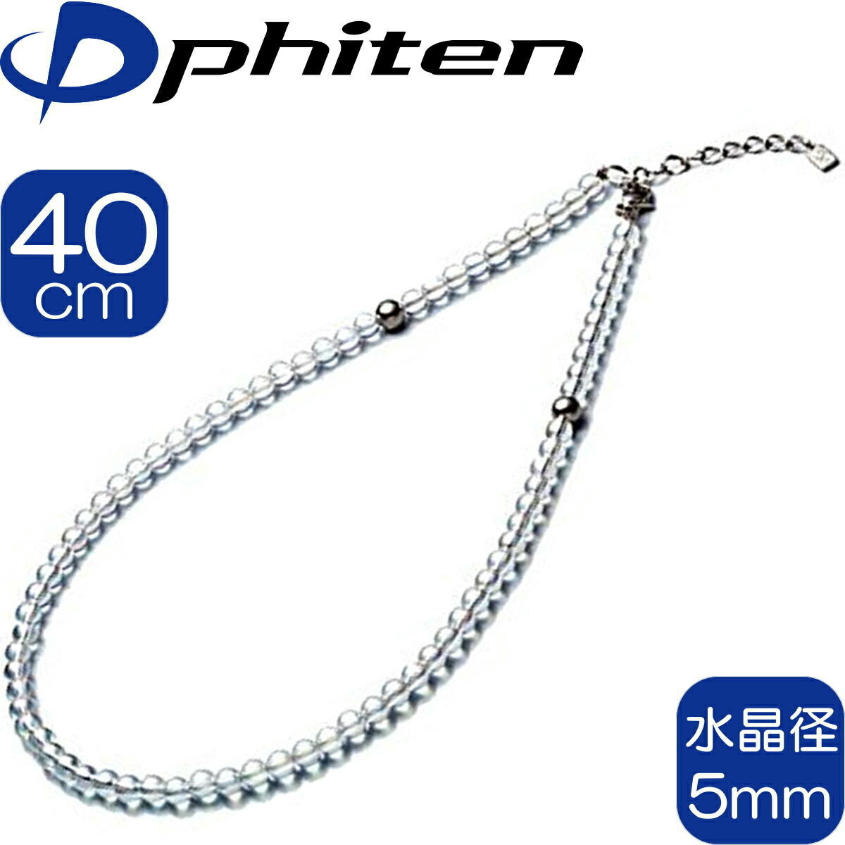 【あす楽】【9月1日〜最大1500円OFFクーポン】【正規品】 Phiten | チタン水晶ネックレス 5mm玉 40cm (+5cmアジャスター) | |日本製 | 0515AQ814051 | ファイテン