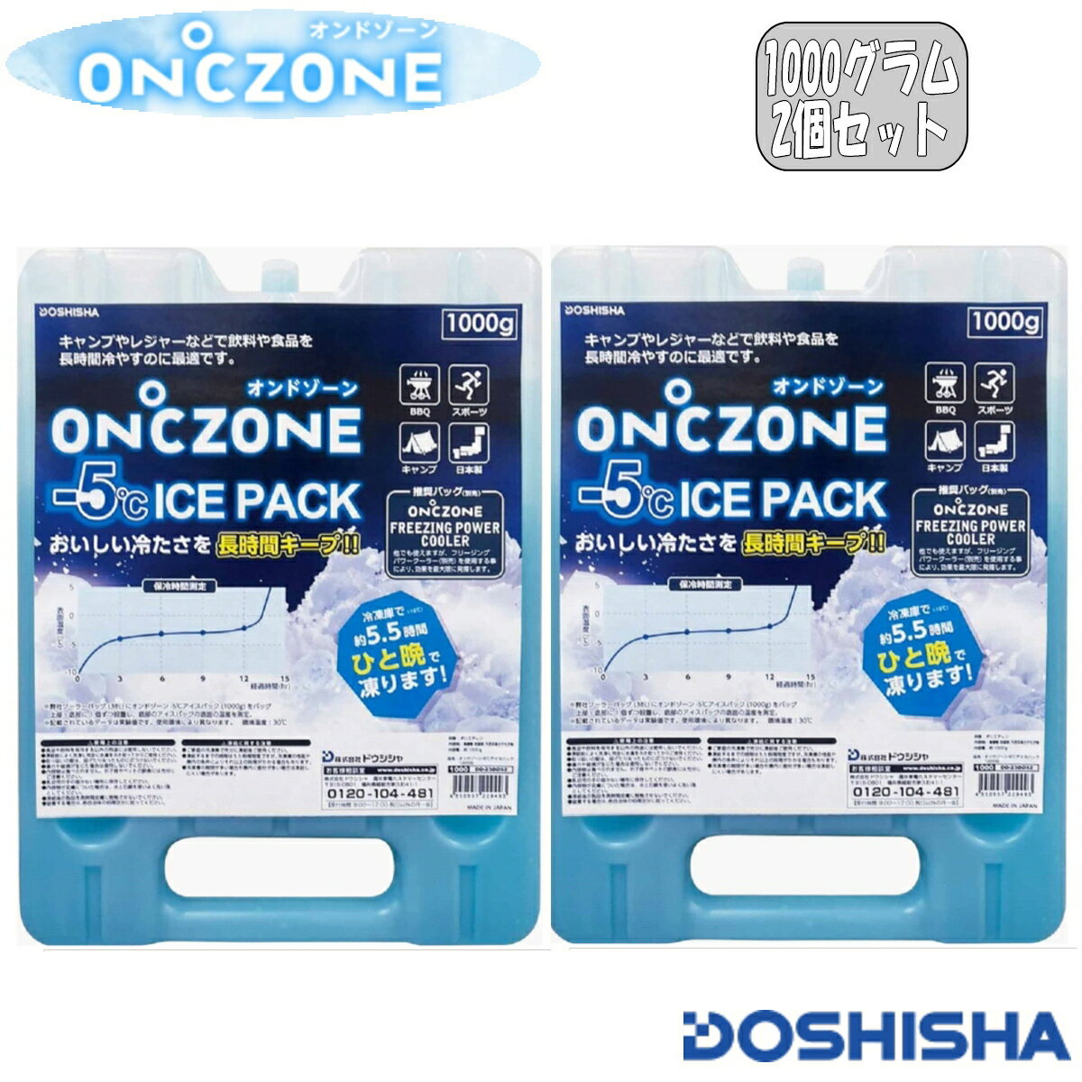 【あす楽】ON℃ZONE(オンドゾーン) -5℃ ICE PACK 保冷剤 DO-23DO52 1000g 2個セット ドウシシャ