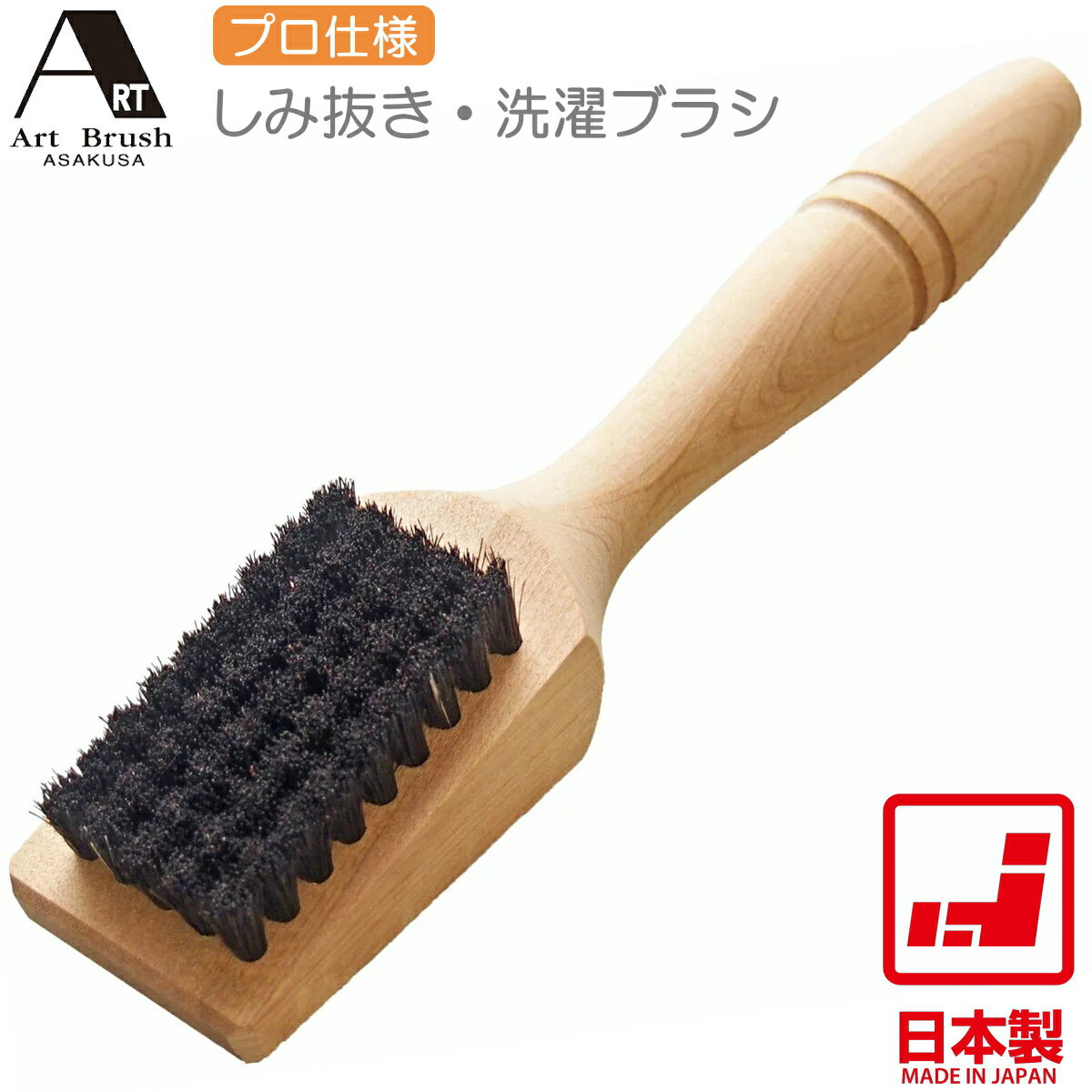 【あす楽】浅草アートブラシ B000054 黒馬と栗毛のしみ抜き・洗濯ブラシ 日本製 プロ仕様 馬毛 衣類用ブラシ クリーニング
