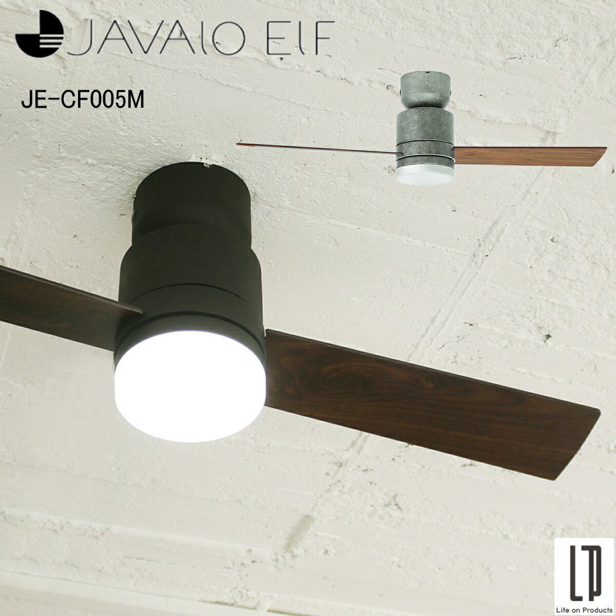 Rakuten - ＼ポイント10倍／JAVALO ELF ジャヴァロエルフ シーリングファン JE-CF005M 全2色 2ブレード LED 昼白色 6～8畳用 3年保証