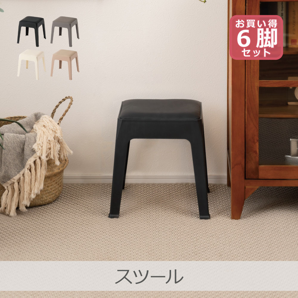 Rakuten - 【6脚セット】 東谷 スツール 全4色 | PC-731 モダン インテリア スタッキング 積み重ね 省スペース 軽量 予備椅子