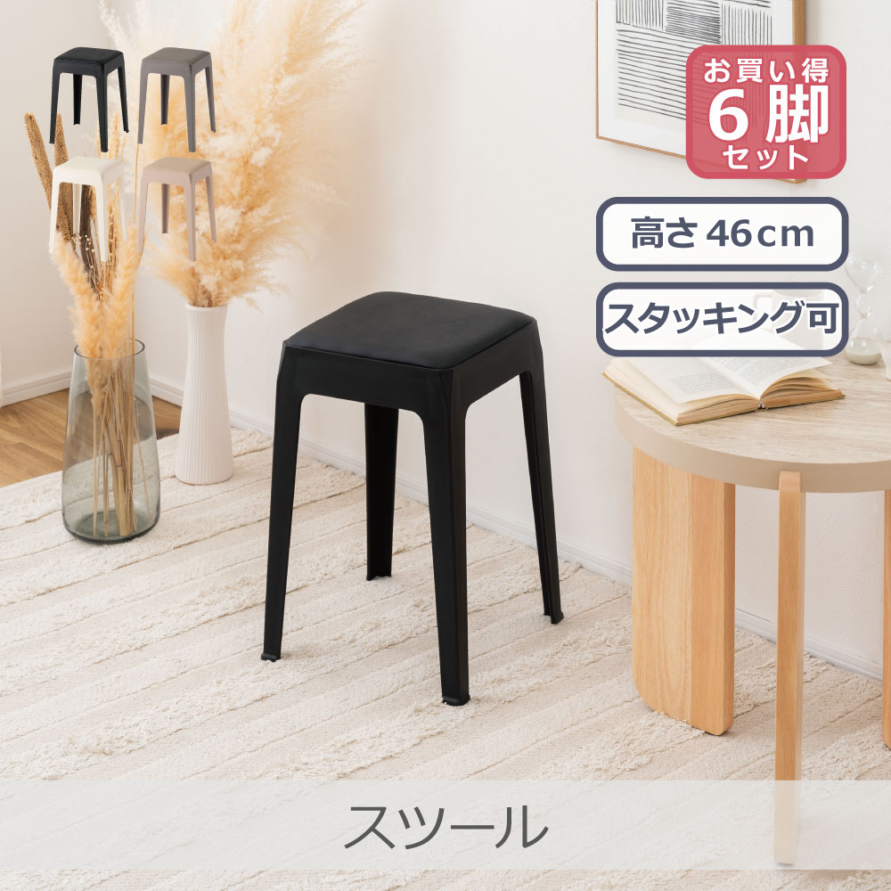 Rakuten - 【6脚セット】 東谷 スツール 全4色 | PC-732 モダン インテリア スタッキング 積み重ね 省スペース 軽量 予備椅子