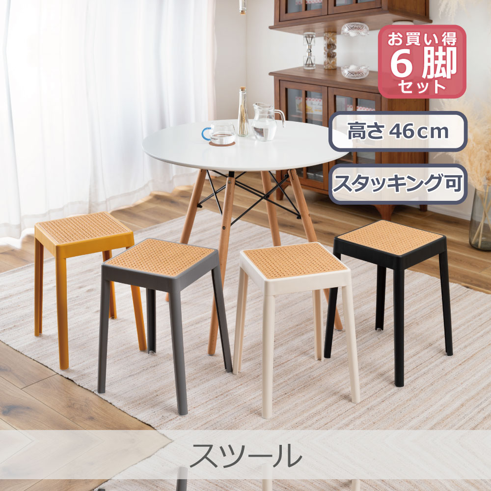 Rakuten - 【6脚セット】 東谷 スツール 全4色 | PC-733 モダン インテリア スタッキング 積み重ね 省スペース 軽量設計 来客用 予備椅子