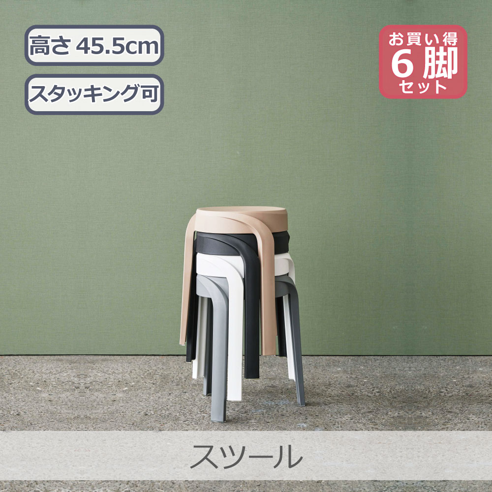 Rakuten - 【6脚セット】 東谷 スツール 全4色 | PC-860 軽量 持ち運びラクラク お手入れ簡単 機能性 デザイン性 スタッキング可
