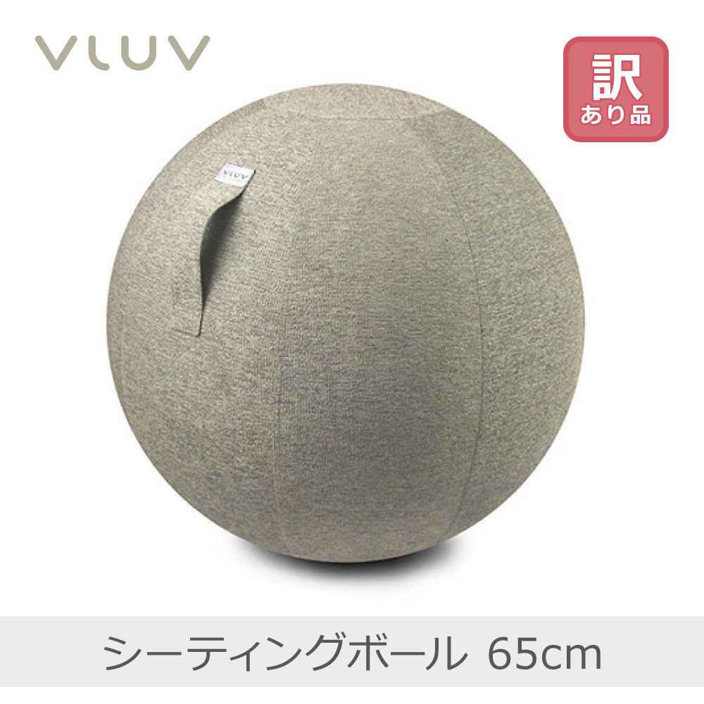 【あす楽】【訳あり】VLUV シーティングボール 65cm ペブル・ベージュ | 640.90.924 ソファ バランスボール Lサイズ
